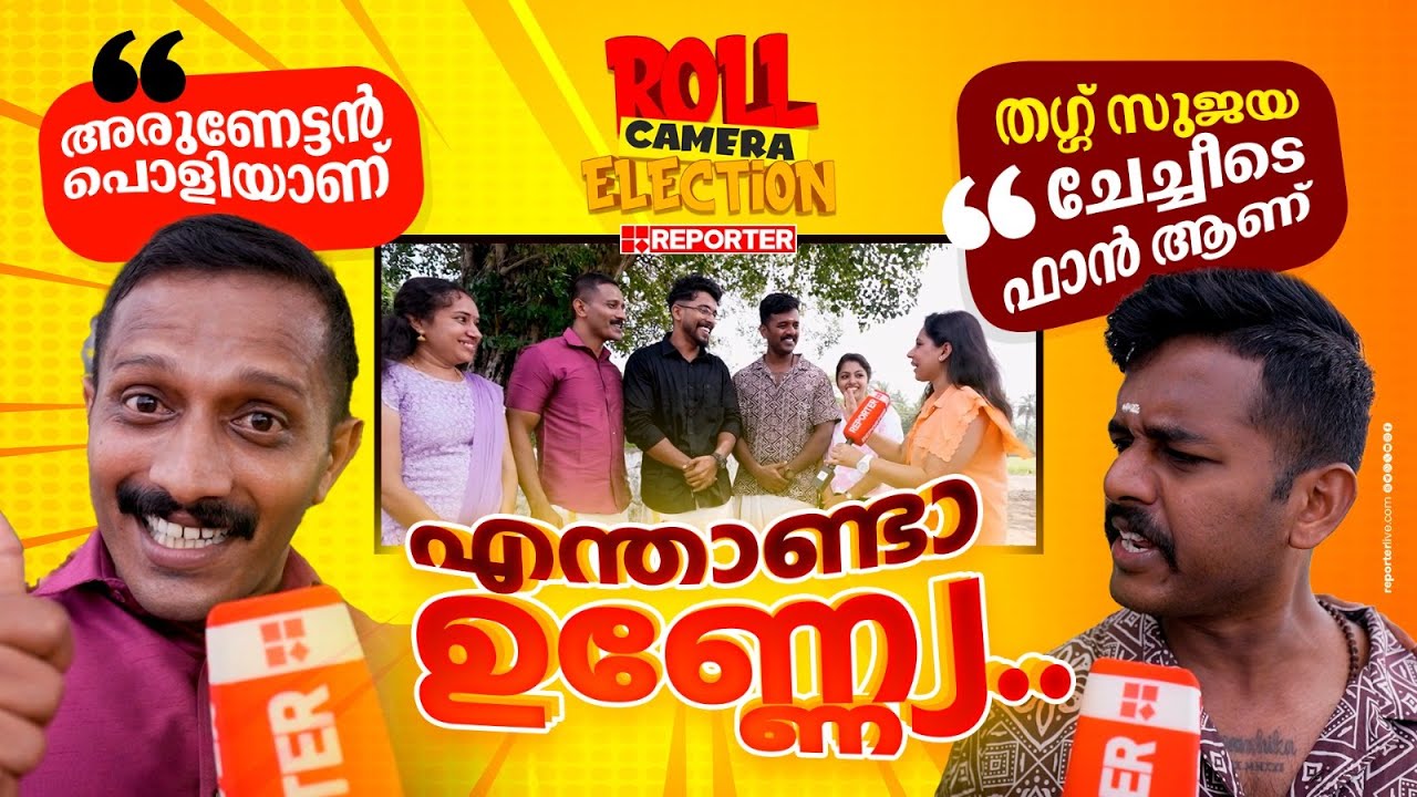 ഇതാണ് ഒറിജിനൽ പാലക്കാടൻ ഭാഷ ഉണ്ണ്യേ..| Roll Camera Election