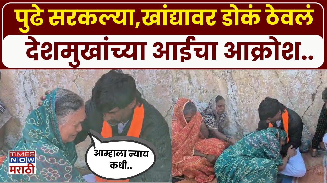 Beed Sarpanch Case:Sanosh Deshmukh यांच्या आईने जरांगेंच्या खांद्यावर डोकं ठेवत फोडला टाहो..