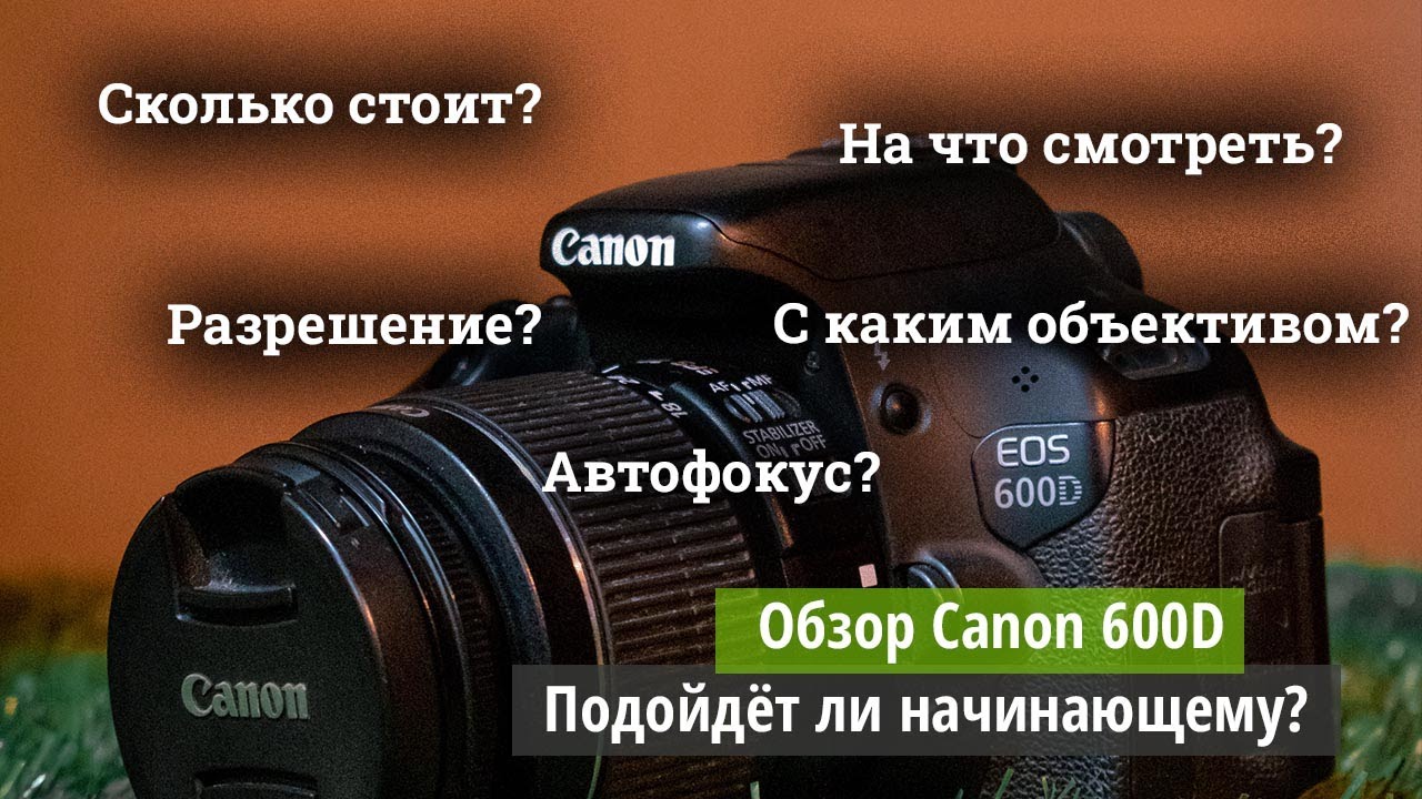 Canon 600D - подойдёт ли начинающему? Стоит ли покупать Canon 600D в 2023 году? Обзор фотоаппарата.