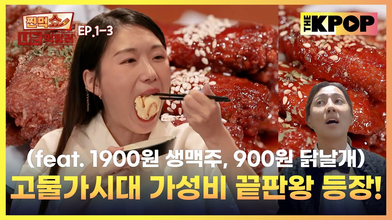 [EP.1-3] 한국에서 즐기는 일본의 맛?! 닭날개 의리 먹방 ㅋㅋㅋ  | 찐먹쇼! 나는 먹방러