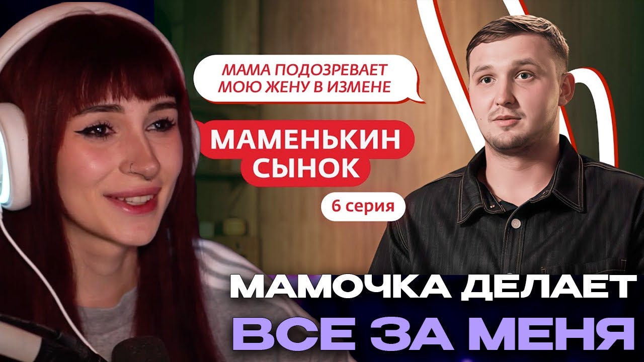 НЕЛЯ РЕЙ СМОТРИТ: МАМЕНЬКИН СЫНОК | 6 ВЫПУСК