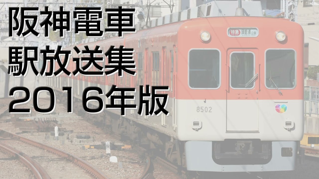 【No.47】 阪神電車　駅放送集　2016年版