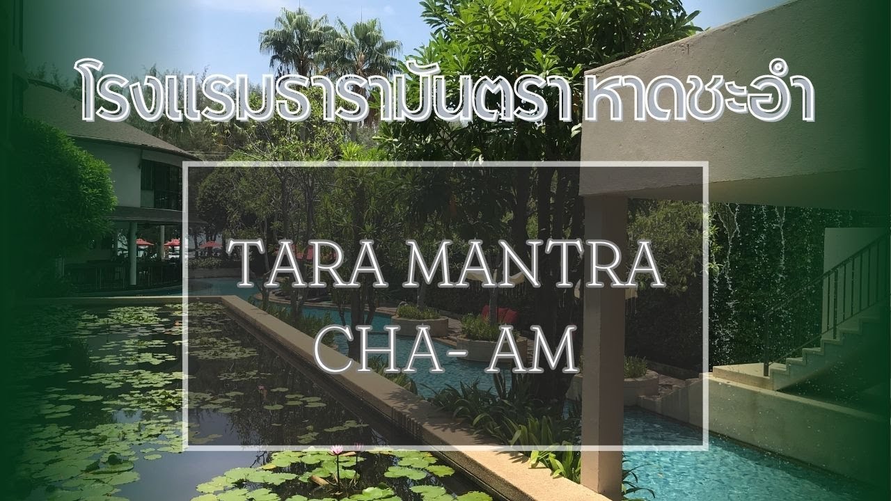 โรงแรมธารามันตรา ชะอำ นอนสบายริมทะเล ใกล้กรุงเทพ - Tara Mantra Cha-am Hotel