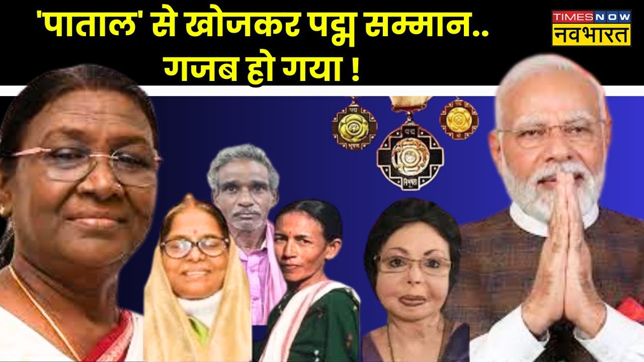 'मुझे मोदी से मिलाओ' तब पद्म सम्मान लूंगा ? | Padma Awards 2024 | Droupadi Murmu | Hindi News