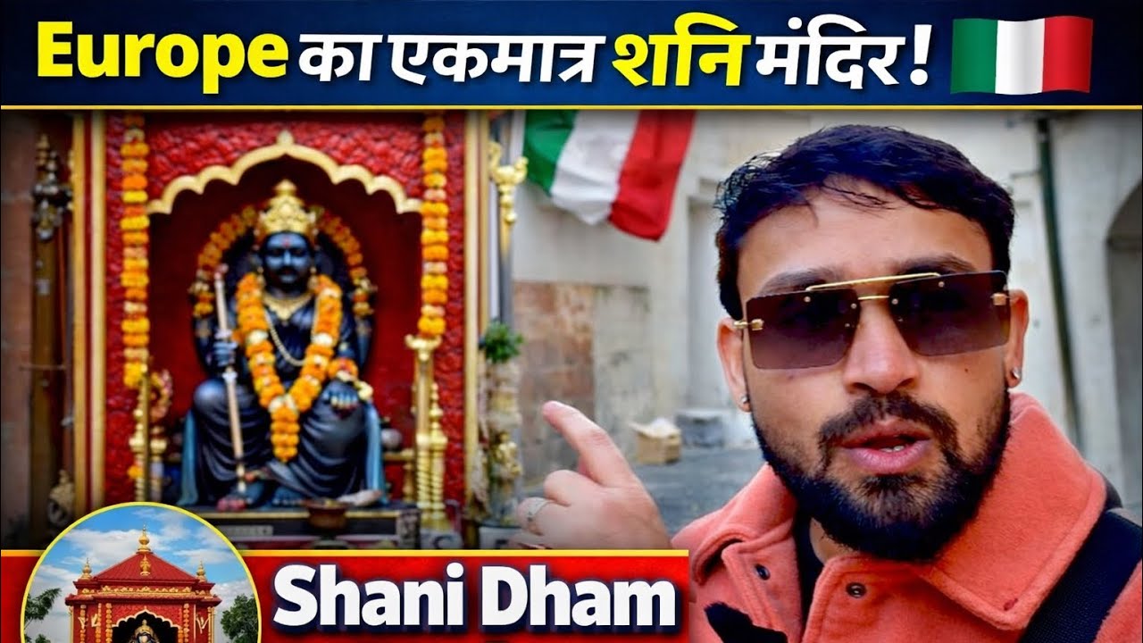 Europe का एकमात्र शनि मंदिर! 🇮🇹| Only Shani Temple in Europe | Shani Dham Italy