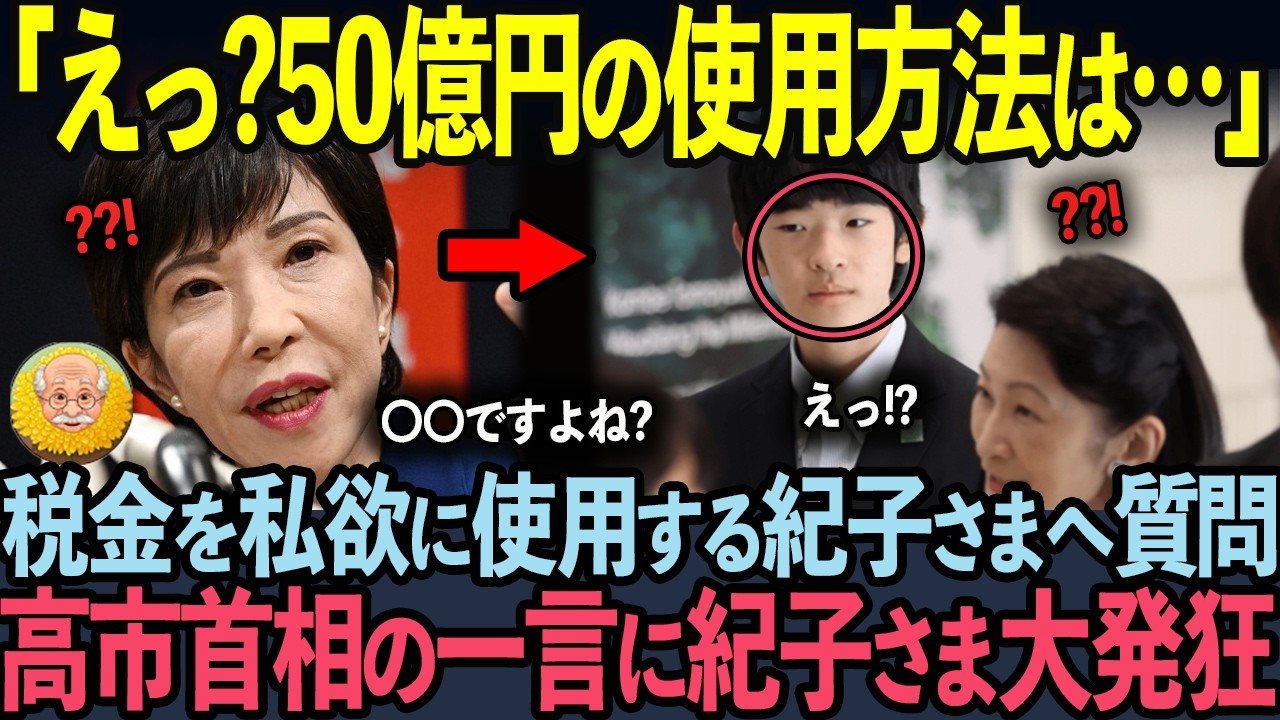 【50億円vs8億円】高市首相が見た天皇家と秋篠宮家の
