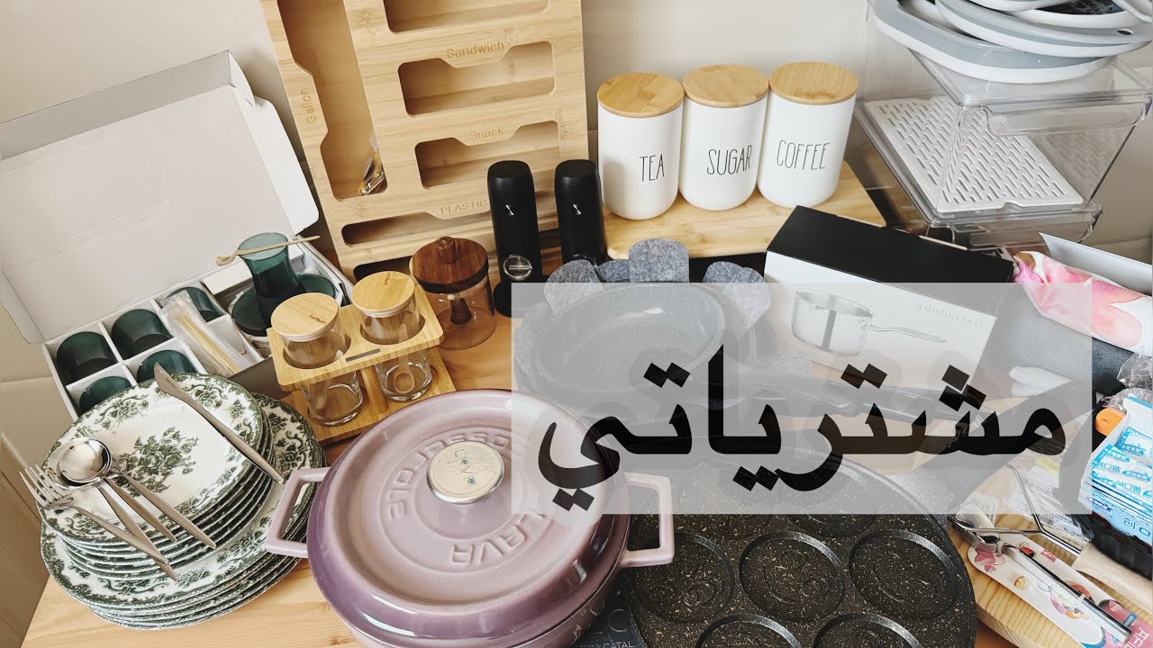 مشتريات للمطبخ من شي ان /ترنيديول/ امازون2024