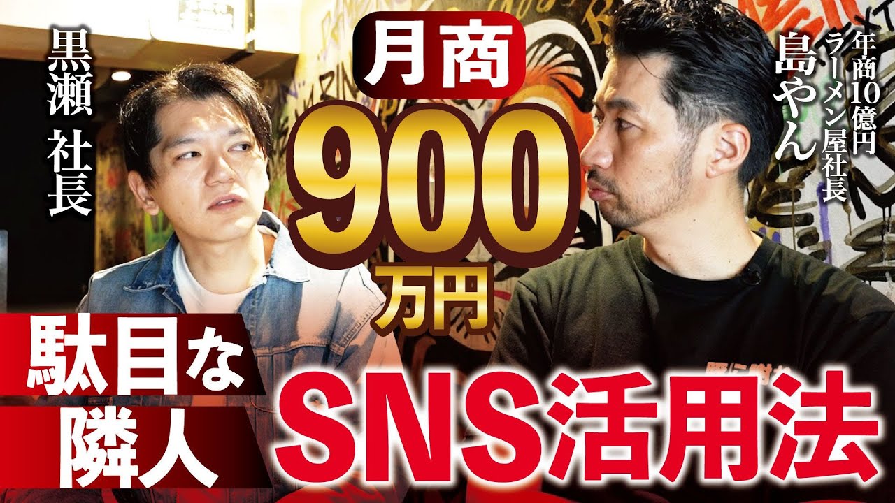 月商900万円ラーメン屋のSNS活用術を大公開！【駄目な隣人 後編】