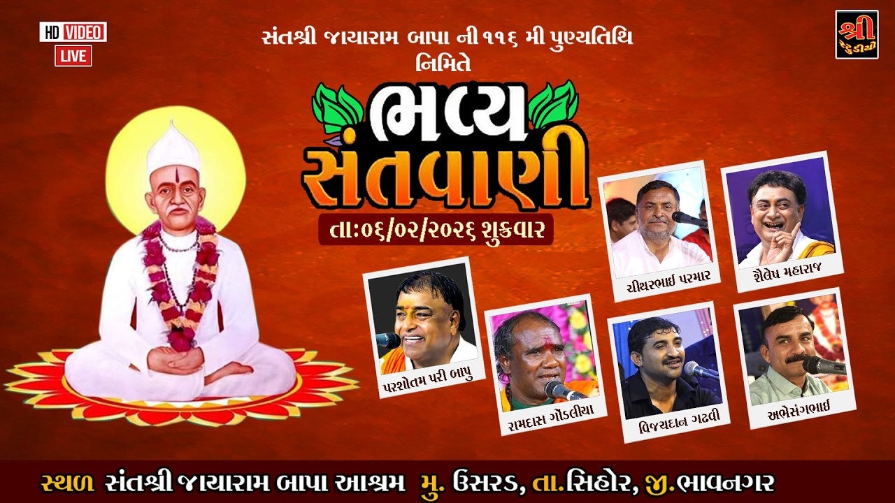 સંત શ્રી જાયારામ બાપાની ૧૧૬મી પુણ્યતિથિ નિમિતે સંતવાણી - Usrad Live @shreestudioofficial2841