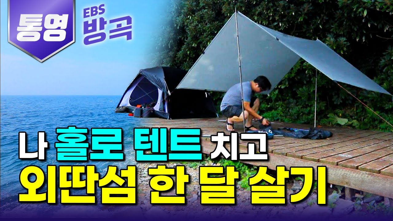 [경남 통영] 마트 하나 없어도 두 시간이면 이틀 먹을 것 해결되는 풍족한 섬에서 텐트 치고 한 달 살기 1일차｜우도｜섬 캠핑｜국내 여행｜#한국기행 #방방곡곡