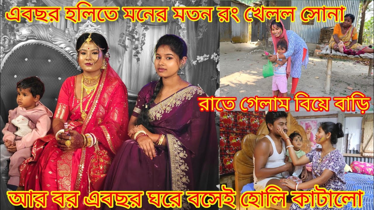 এইবার হোলিতে মনের মতন রং খেলল সোনা আর বর ঘরেই হোলি কাটালো এবছর কেনো রংখেললো না |@nandina1#viralblog