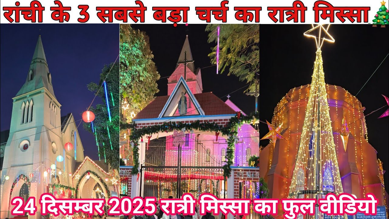 रांची के 3 सबसे बड़ा चर्च का रात्री मिस्सा🎄Christmas festival Ranchi/24 December 2025/Merry Christma