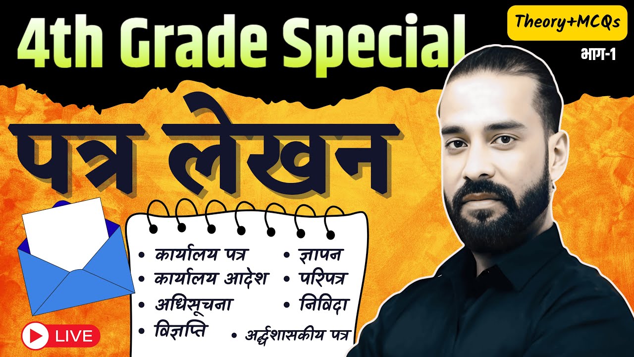4th Grade Special Class | पत्र लेखन | भाग-1| Theory+MCQs | By Sahadev Sir