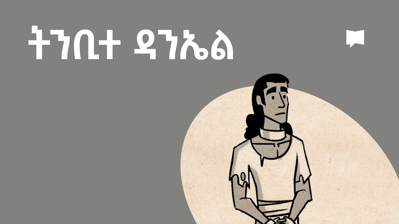 ዳሰሳ፡- ትንቢተ ዳንኤል  Daniel