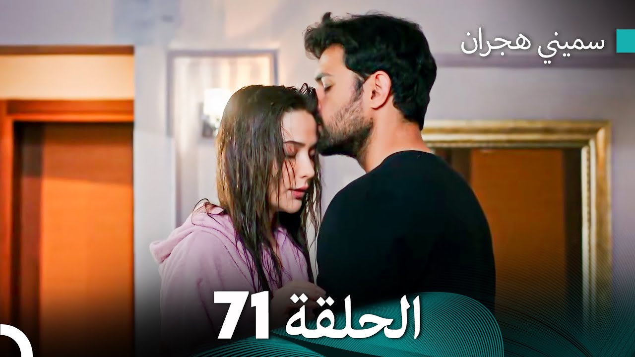 سميني هجران الحلقة 71 (النسخة المطولة) (Arabic Dubbed)