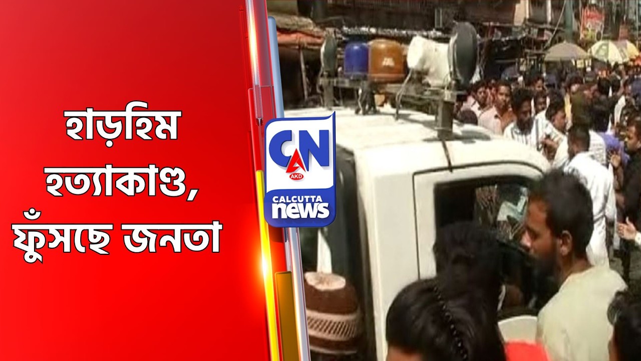 হাড়হিম হত্যাকাণ্ড, ফুঁসছে জনতা