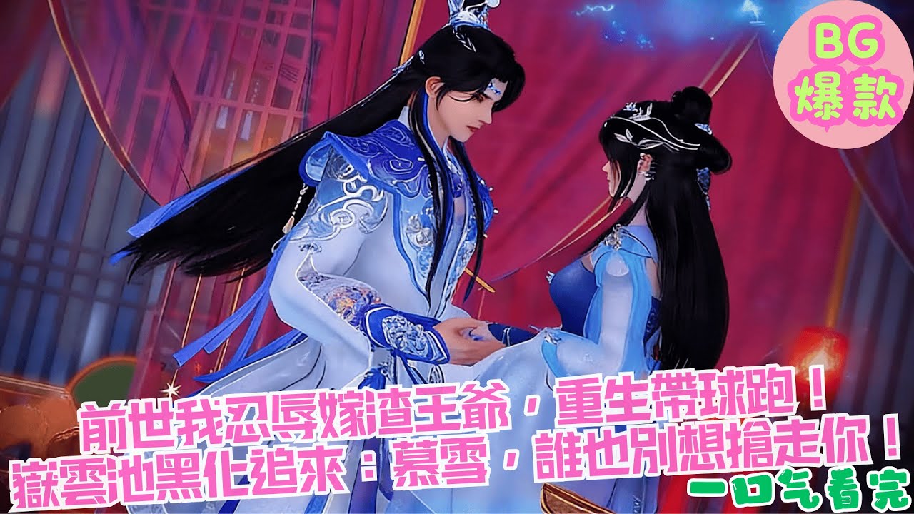 【甜寵漫畫短劇】前世我忍辱嫁渣王爺，重生帶球跑！ 嶽雲池黑化追來：慕雪，誰也別想搶走你！