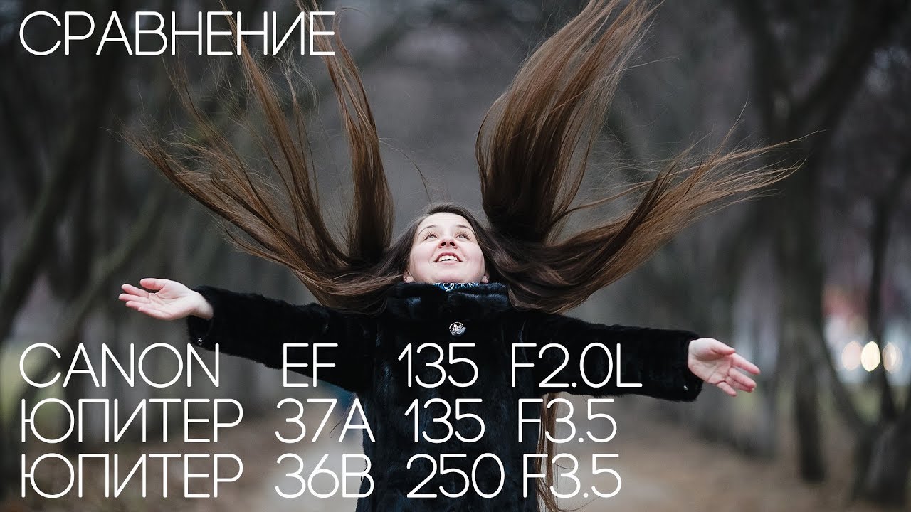 Сравнение Canon 135 f2.0, Юпитер 37А 135 f3.5 и Юпитер 36В 250 f3.5