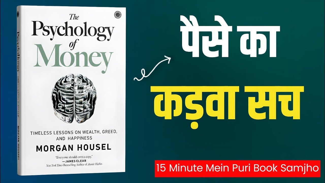 The Psychology of Money by Morgan Housel Audiobook | पूरी किताब का सार हिंदी में | Money Mindset 