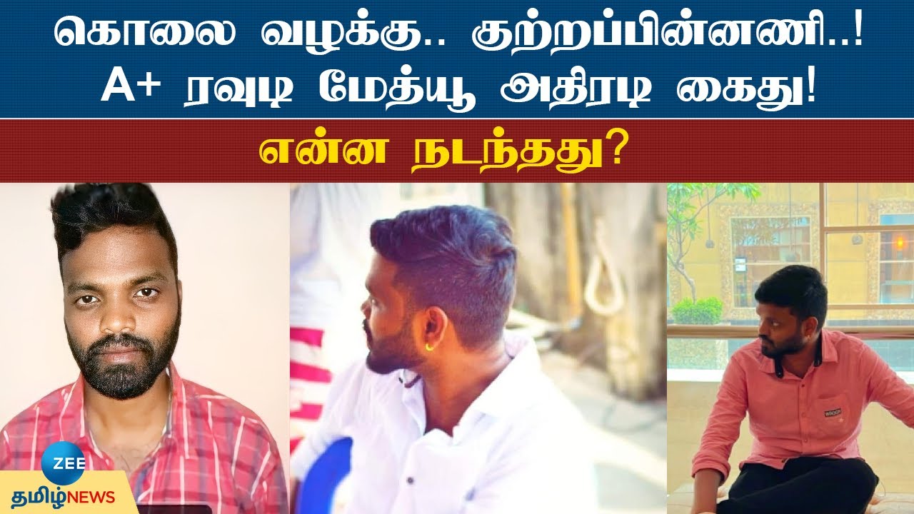 MATHEW | History | Arrested | ரவுடி மேத்யூ கைதின் பின்னணி என்ன?