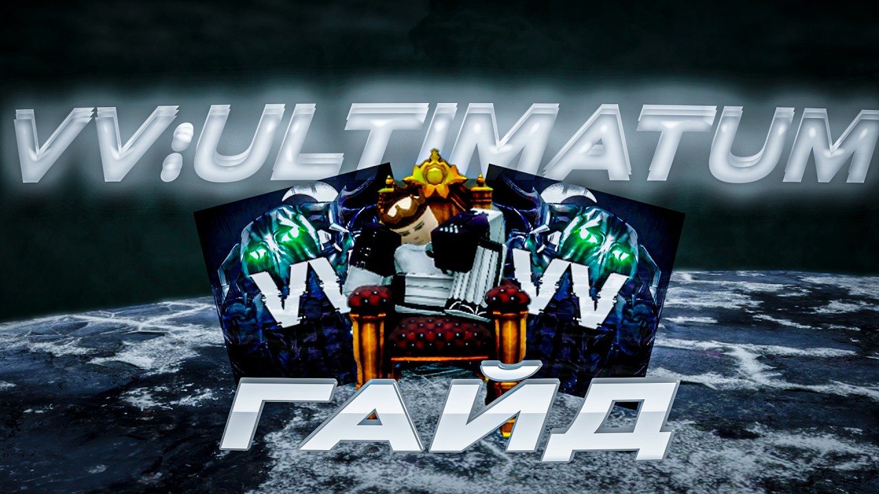 VV:ULTIMATUM ГАЙД ДЛЯ НОВИЧКОВ
