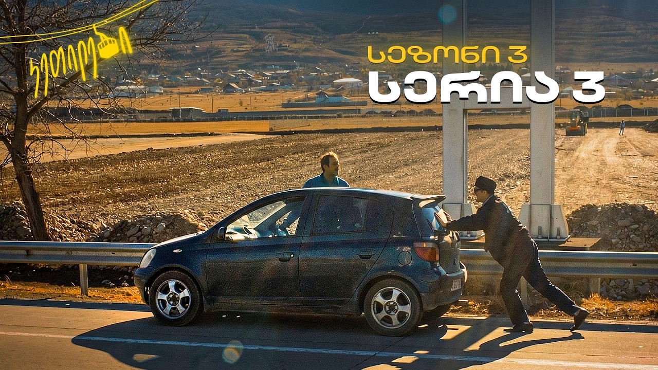 “ჩვენც გევიმართებით” | სეზონი 3 - I სერია -3  |  კეთილები | Ketilebi