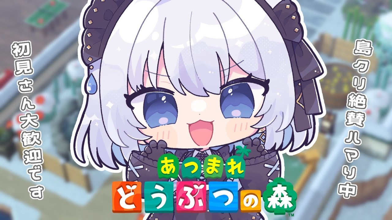 【雑談｜どうぶつの森】島クリにハマってしまったVtuberのあつ森配信はココです！初見さん大歓迎！【あおい配信 】