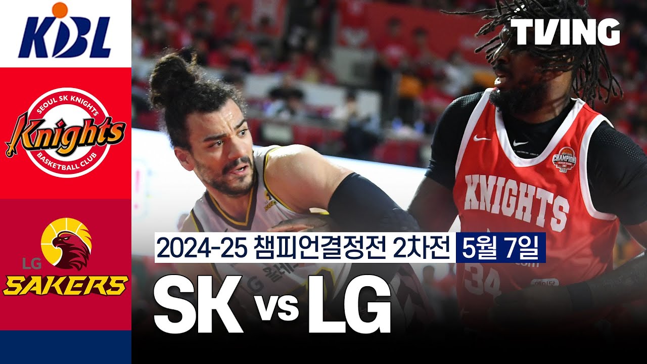 [SK vs LG] 5/7 챔피언결정전 2차전 I 2024-25 KCC 프로농구 I 하이라이트 I TVING