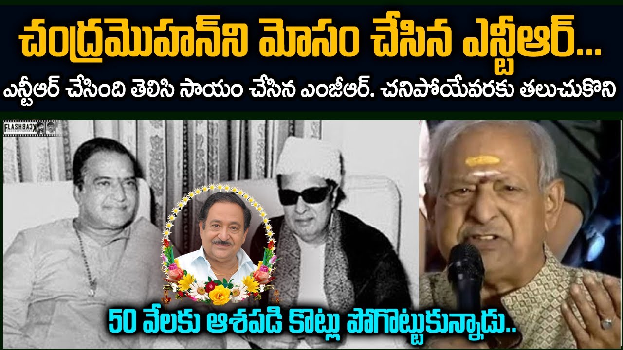 ఎన్టీఆర్ ఎందుకు చంద్ర మోహన్ ని మోసం చేసాడు 50 లక్షల కోసం కోట్లు పోగొట్టుకున్నాడు Chandramohan FB VOV