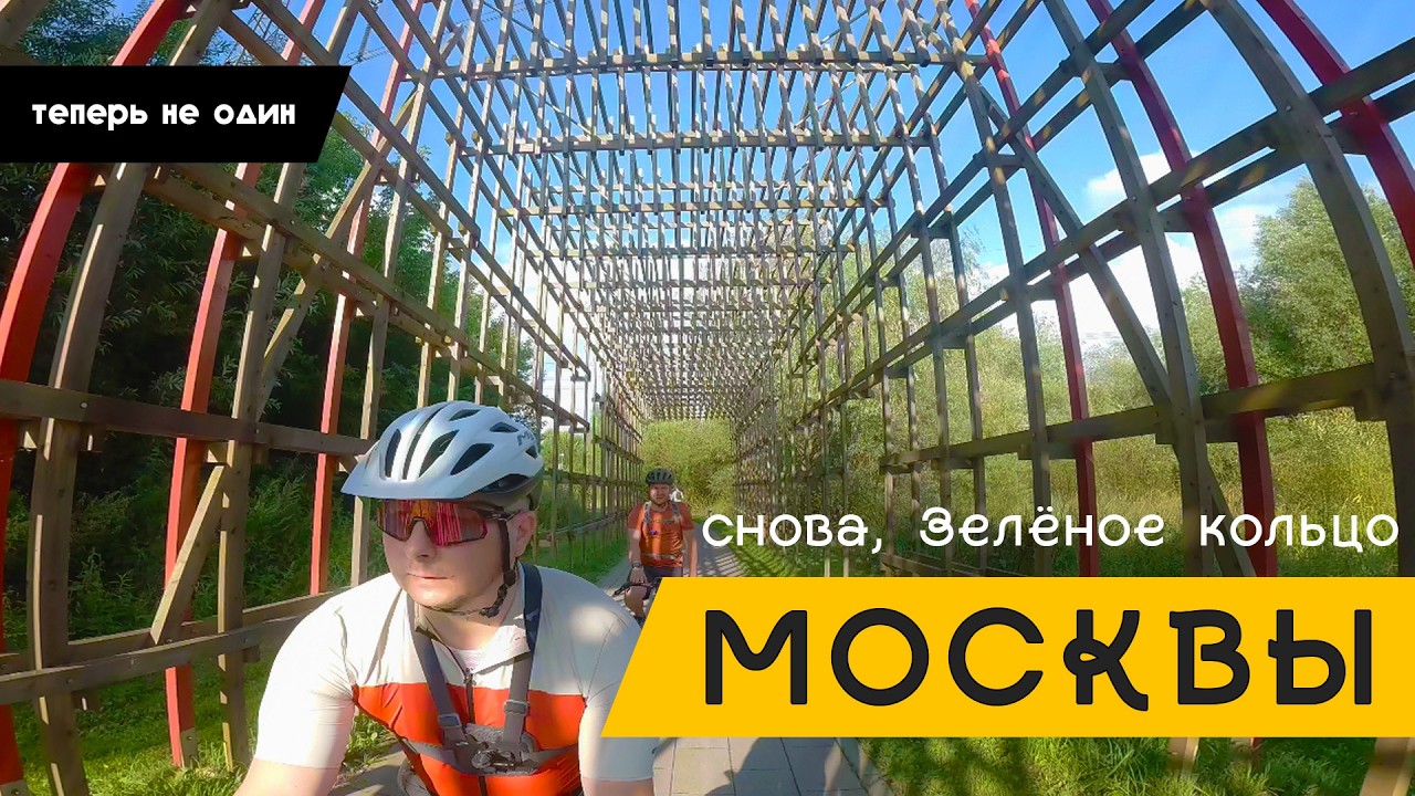 Снова Зеленое кольцо Москвы | Теперь не один | C другом на велосипедах - 140км за день