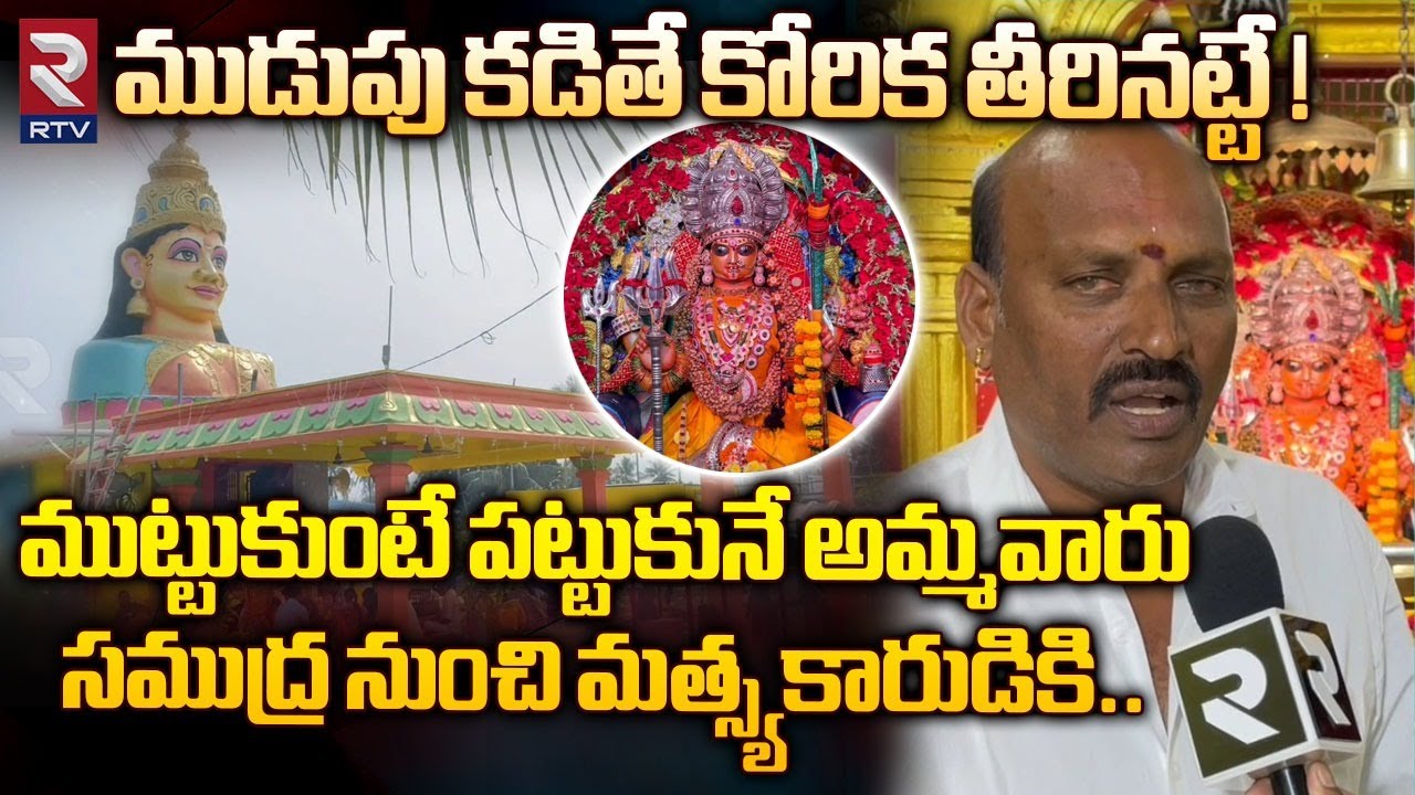 ముడుపు కడితే కోరిక తీరినట్టే ! Rajulamma Talli Special Jatara At Srikakulam  | RTV