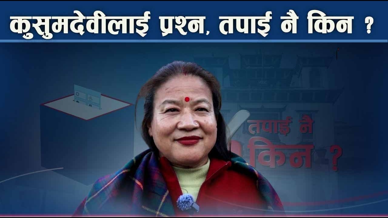 तपाईं नै किन ः कुसुमदेवीको जवाफ यस्तो - NEWS24 TV