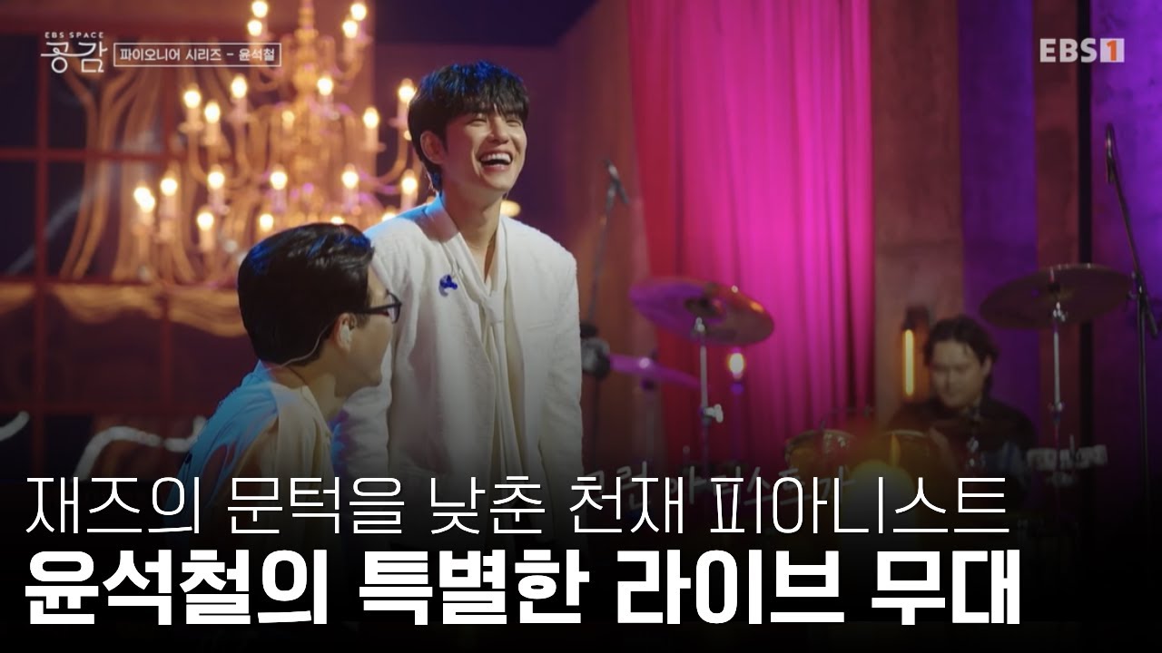 데이식스 원필과 함께한 ‘사랑노래’ㅣ 대체 불가한 ‘천재 뮤지션’ 윤석철ㅣ#스페이스공감