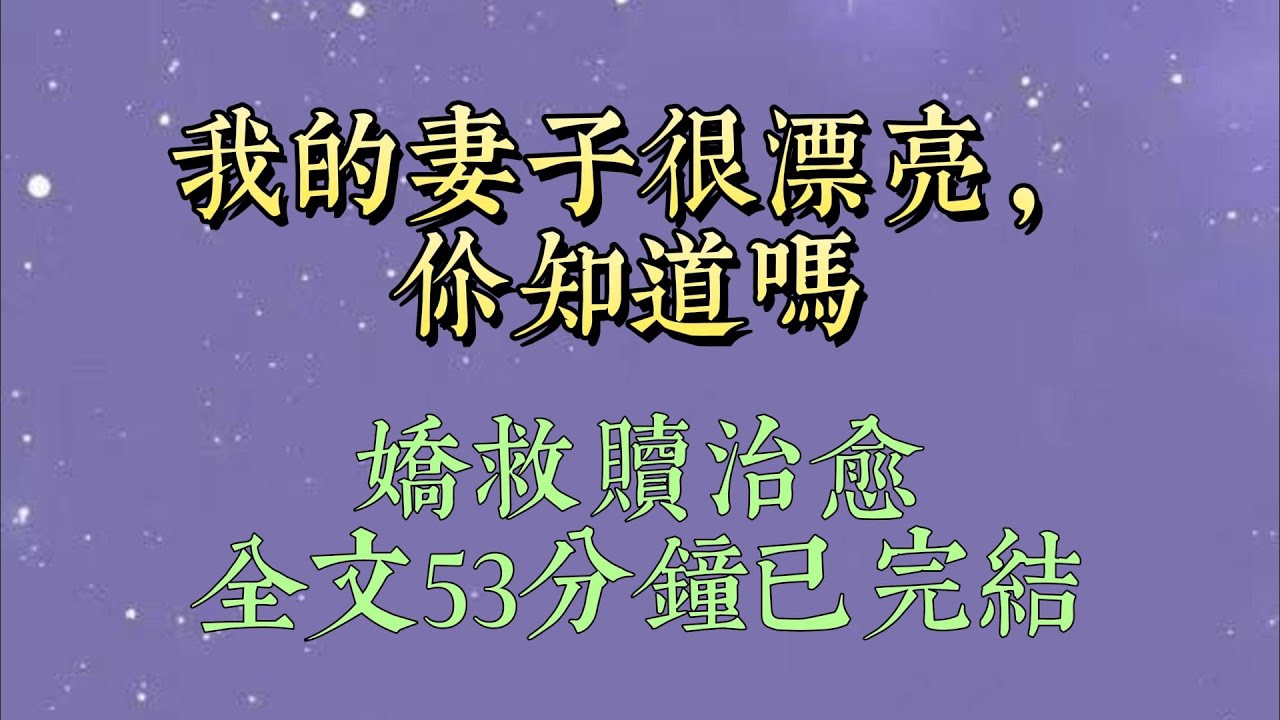 穿到十年後。最討厭我的養兄竟成了我的老公。據說是我爸媽攜恩圖報，逼他娶我。婚後我作天作地，他對我厭惡至極#小說#小說推文#一口氣看完#爽文#小说#女生必看#小说推文#一口气看完