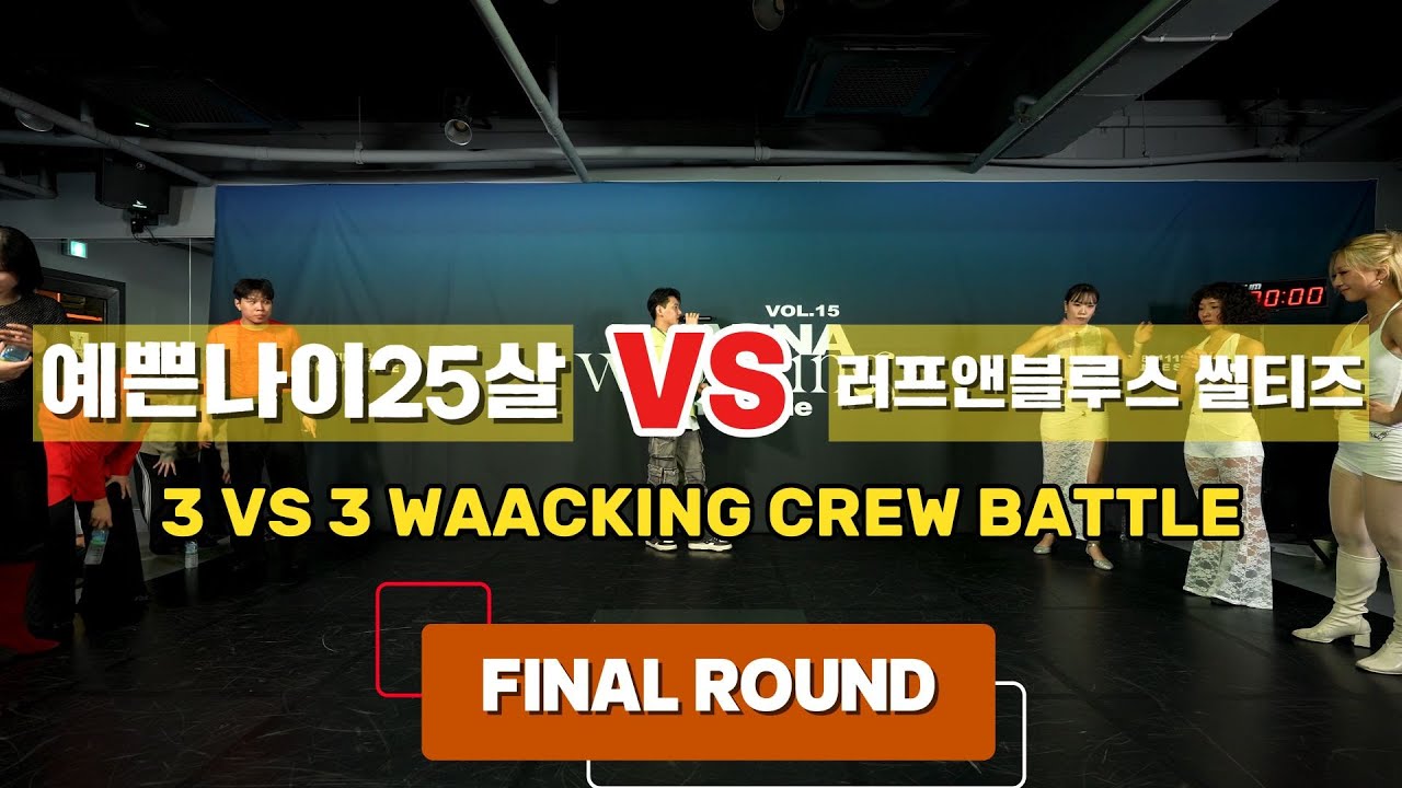 예쁜나이25살 VS 러프앤블루스 썰티즈_3 VS 3 WAACKING CREW BATTLE_FINAL ROUND_I WANNA WAACKING VOL.18 The Game