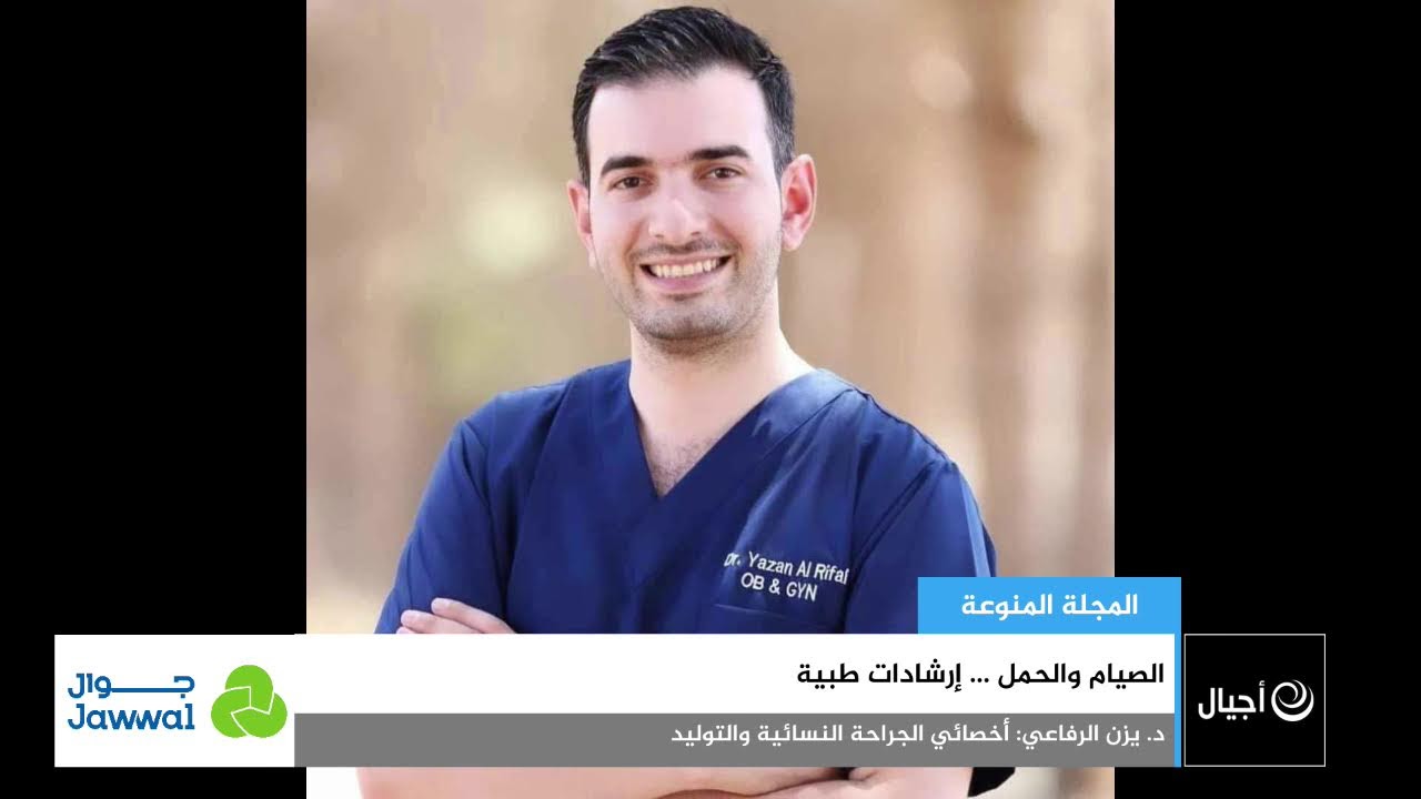 الصيام والحمل … إرشادات طبية
