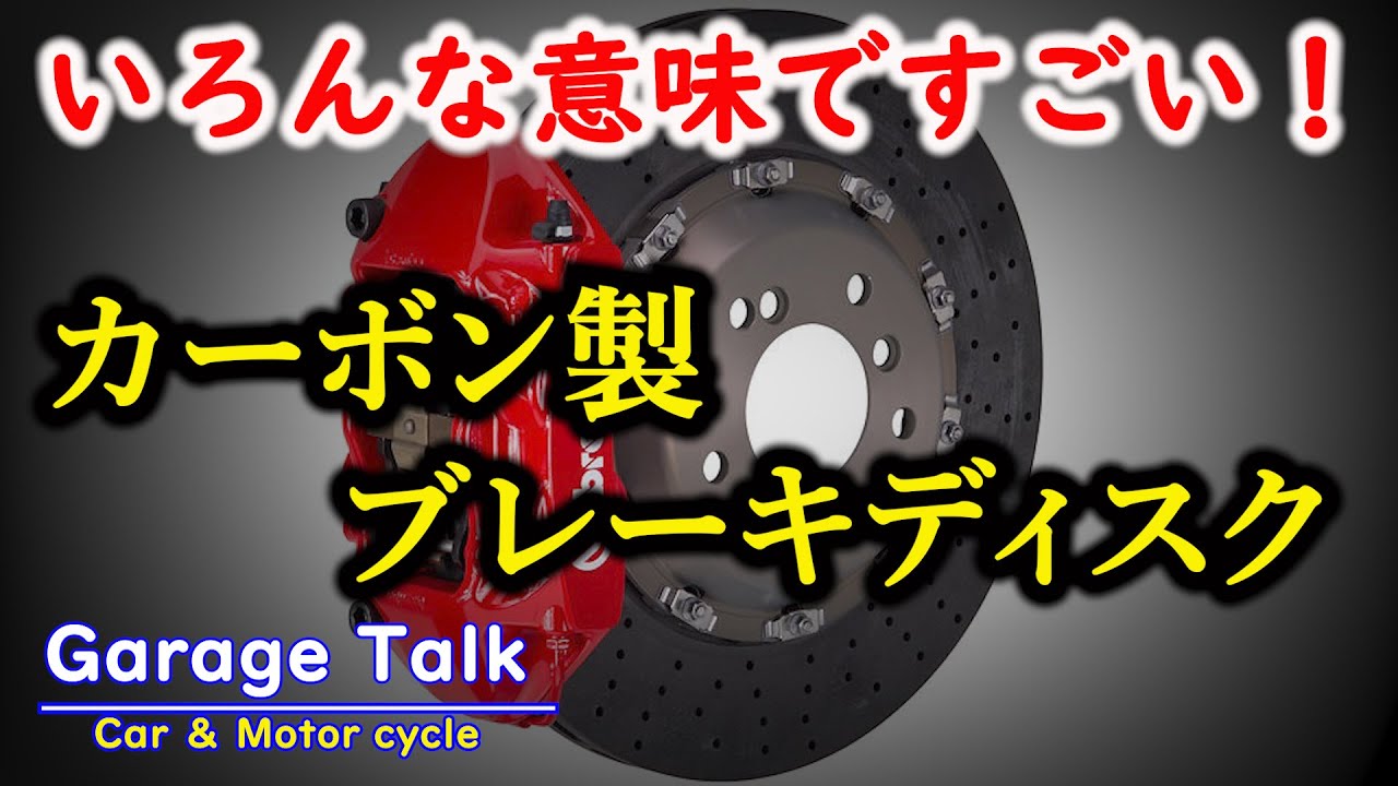 何がすごいの？カーボンブレーキ【ガレージトーク】