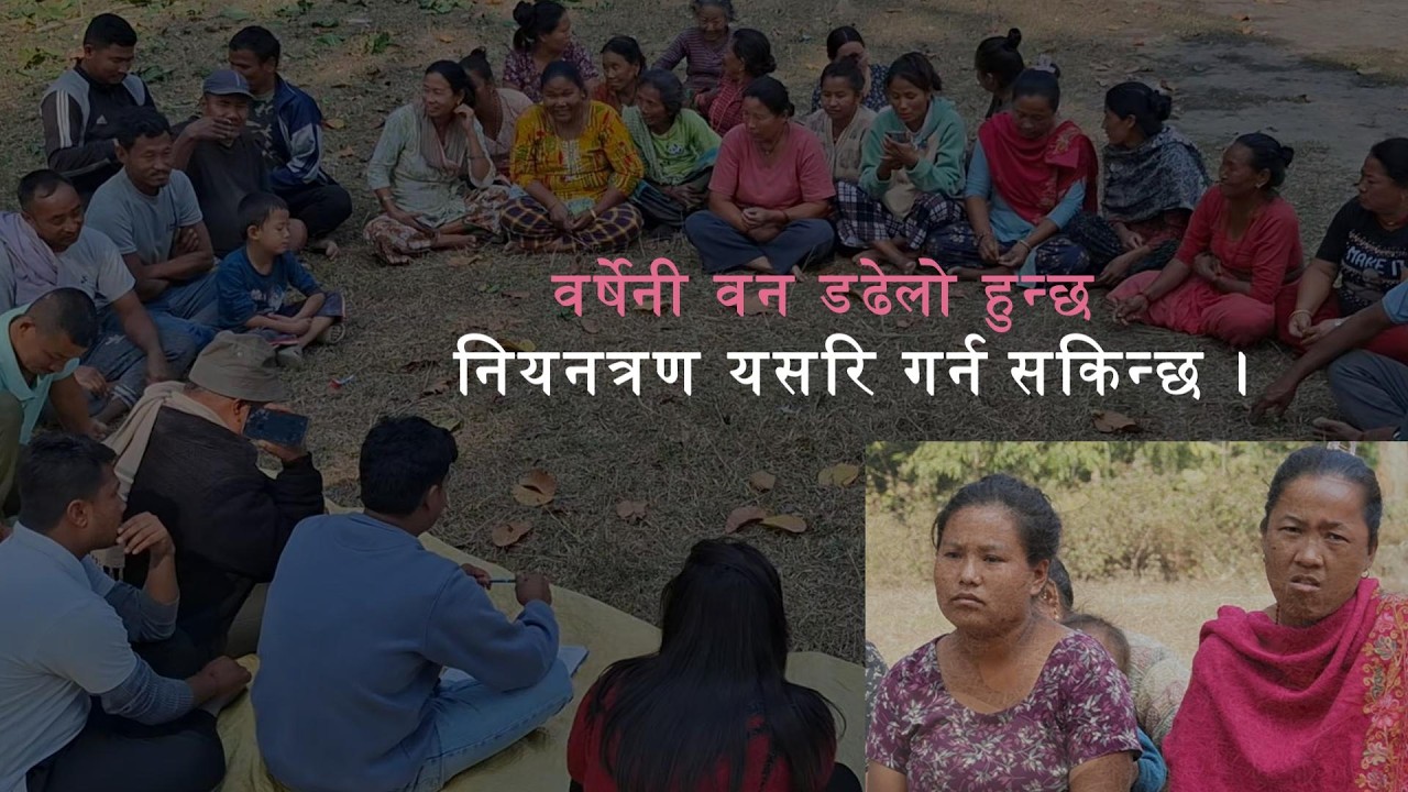 खयरमारावासी र वन उपभोक्ता समितिबीच गहन छलफल, के होला विषयवस्तु ? हेर्नुहोस् यो भिडियो #radiojuntara