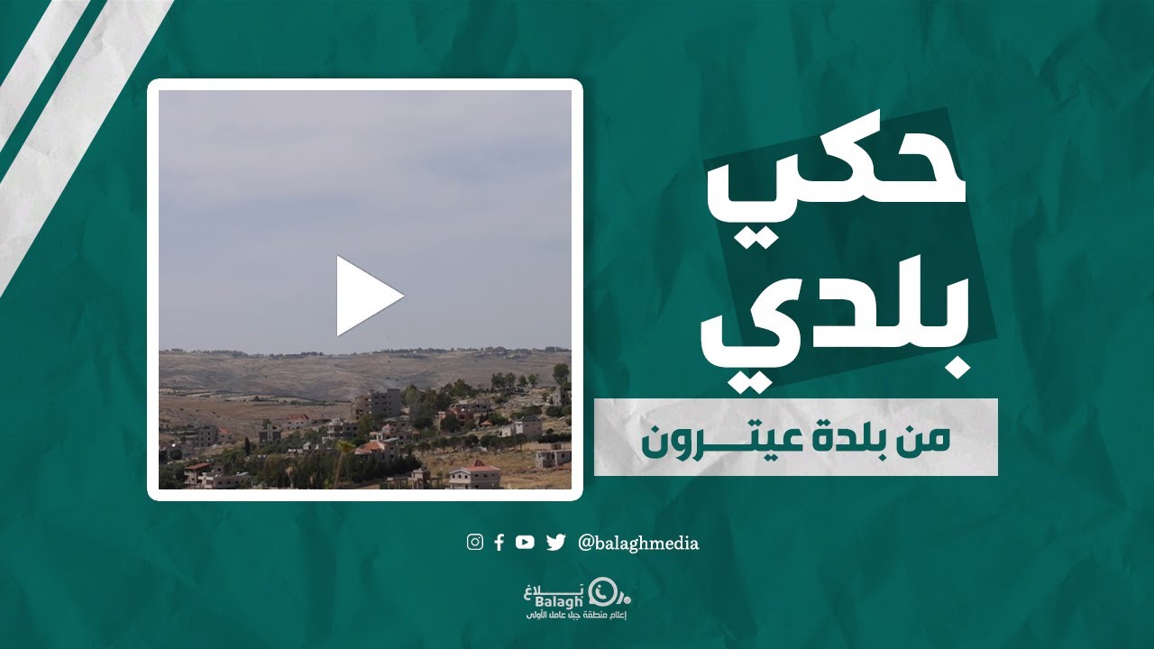 حكي بلدي ـ بلدية عيترون