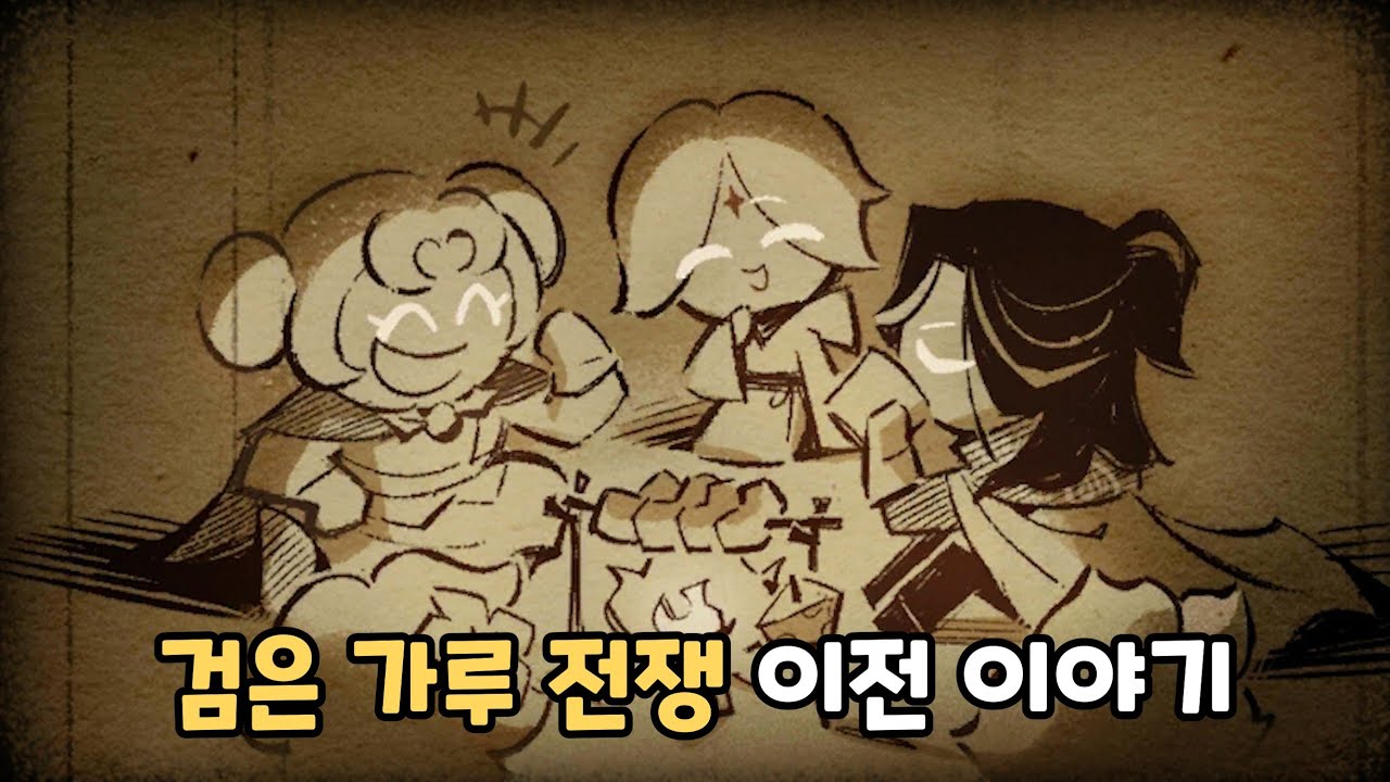 [쿠키런 킹덤] 다섯 영웅 쿠키의 과거 이야기