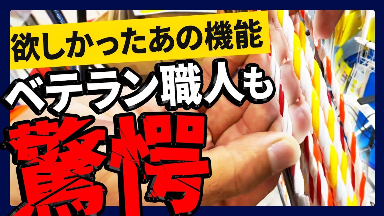 【電気工事の神工具発見】配線スチール・マワール・亀甲縛りアイテム・クリアパーツポケット　#JEFCOM #DENSAN　#デンサン　#ジャンボびっくり見本市 #展示会