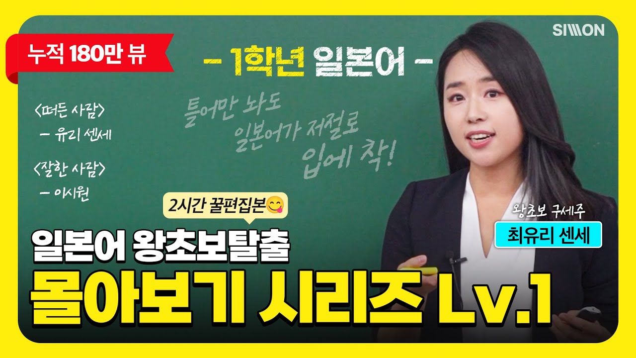 [1학년 일본어] 최유리쌤의 일본어 왕초보 탈출 몰아보기 시리즈 Lv.1 #시원스쿨일본어
