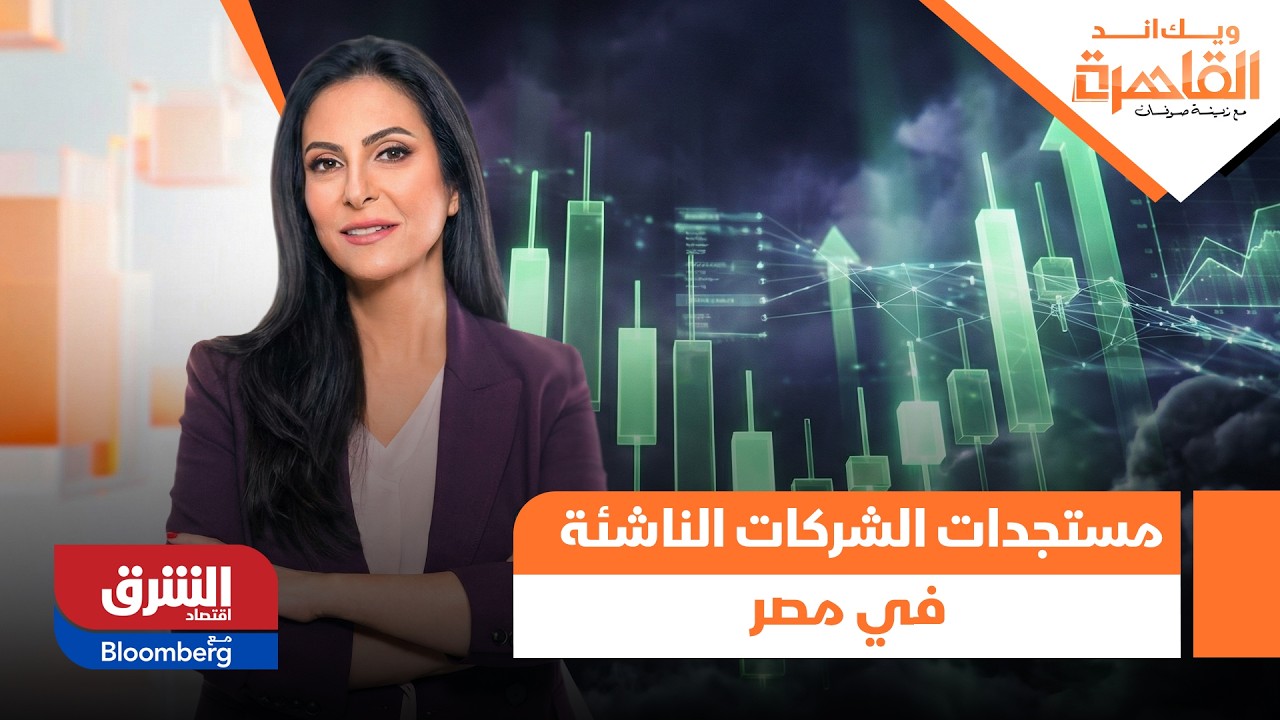 ويك إند القاهرة- اّخر مستجدات الشركات الناشئة في مصر
