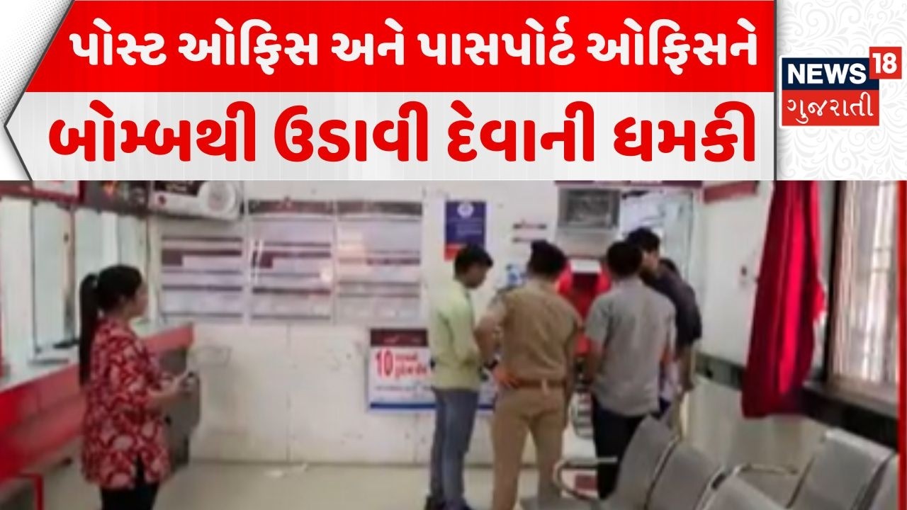 Threat to blow up post office | બારડોલીમાં પોસ્ટ ઓફિસ બોમ્બથી ઉડાવી દેવાની ધમકી | News18 Gujarati