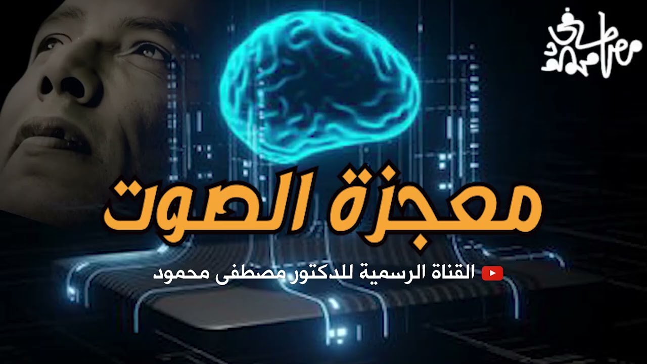 معجزة الصوت ... معلومات تعرفها لأول مره | من أروع حلقات الدكتور مصطفى محمود رحمه الله