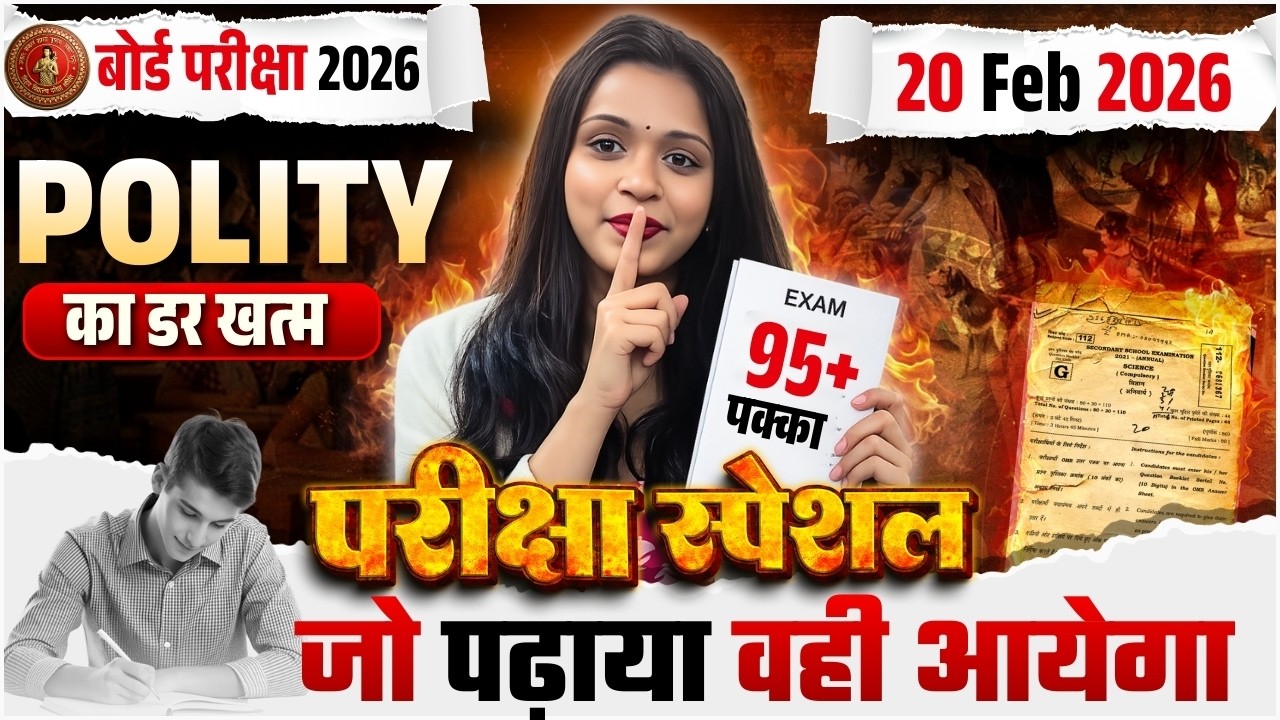Bihar Board 2026: Polity की पूरी तैयारी एक ही वीडियो में! 💥