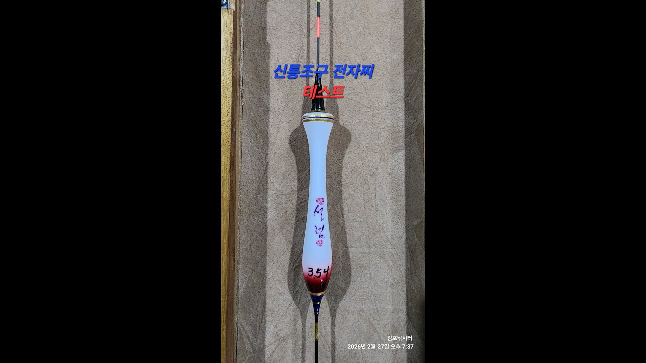 신통조구 설렘 편대용 전자찌 테스트 2차#이벤트진행예정 #김포낚시터 #신통조구
