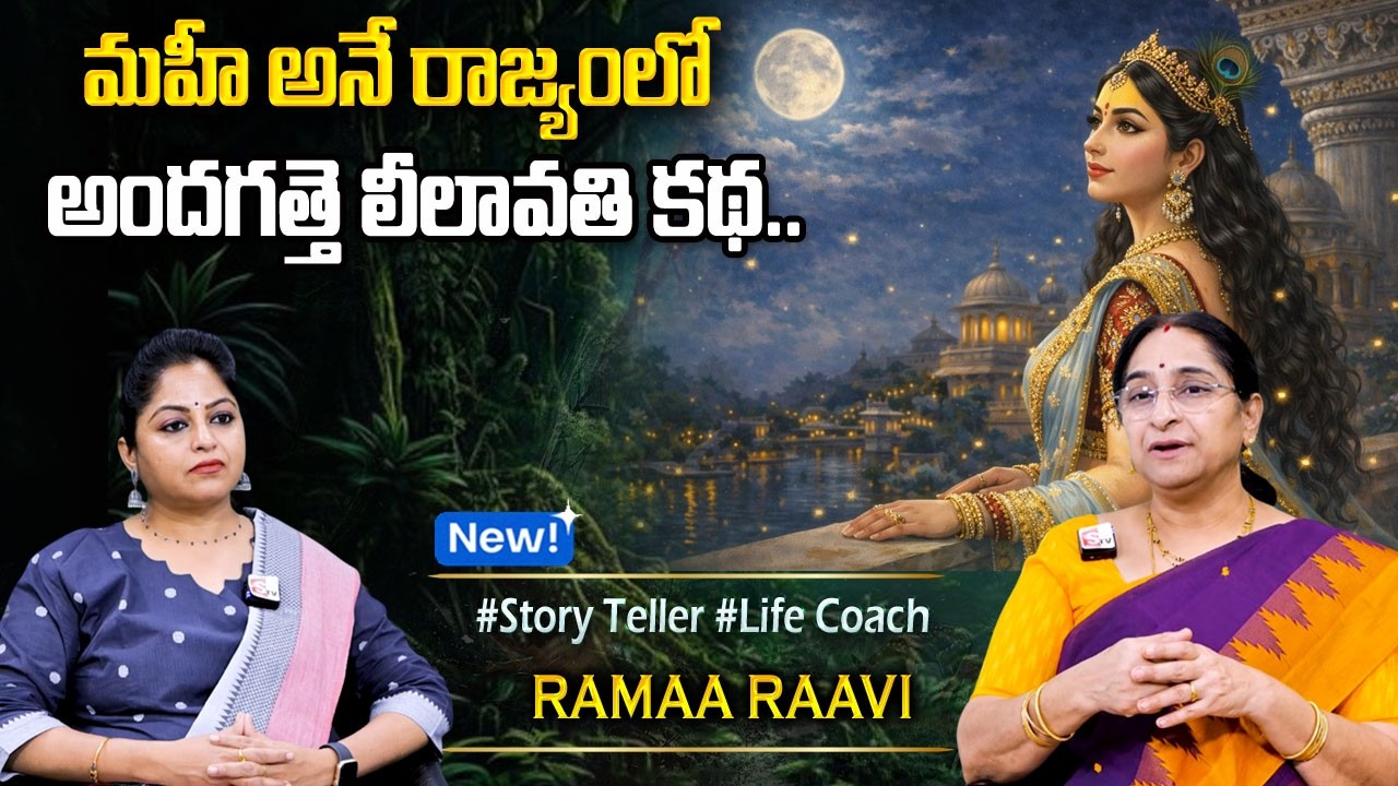 Ramaa Raavi : విక్రమ బేతాళ కథలు | Vikramarkudu Bethala Kathalu | Moral Stories | Ramaa Raavi Stories