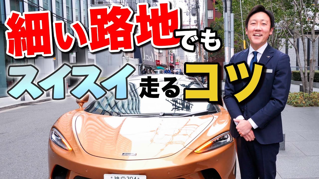 【 快適にドライブするポイント 】ニッキー解説！街乗り走行中の注意点[ マクラーレン 街乗り車 運転コツ ]