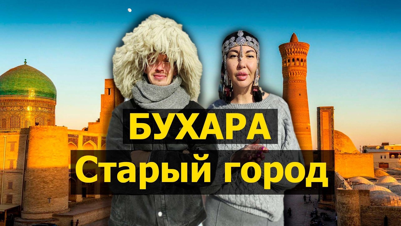 Бухара зимой. Неможем уехать!